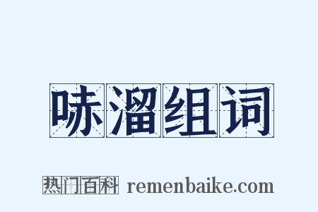 哧溜组词是什么意思的图片